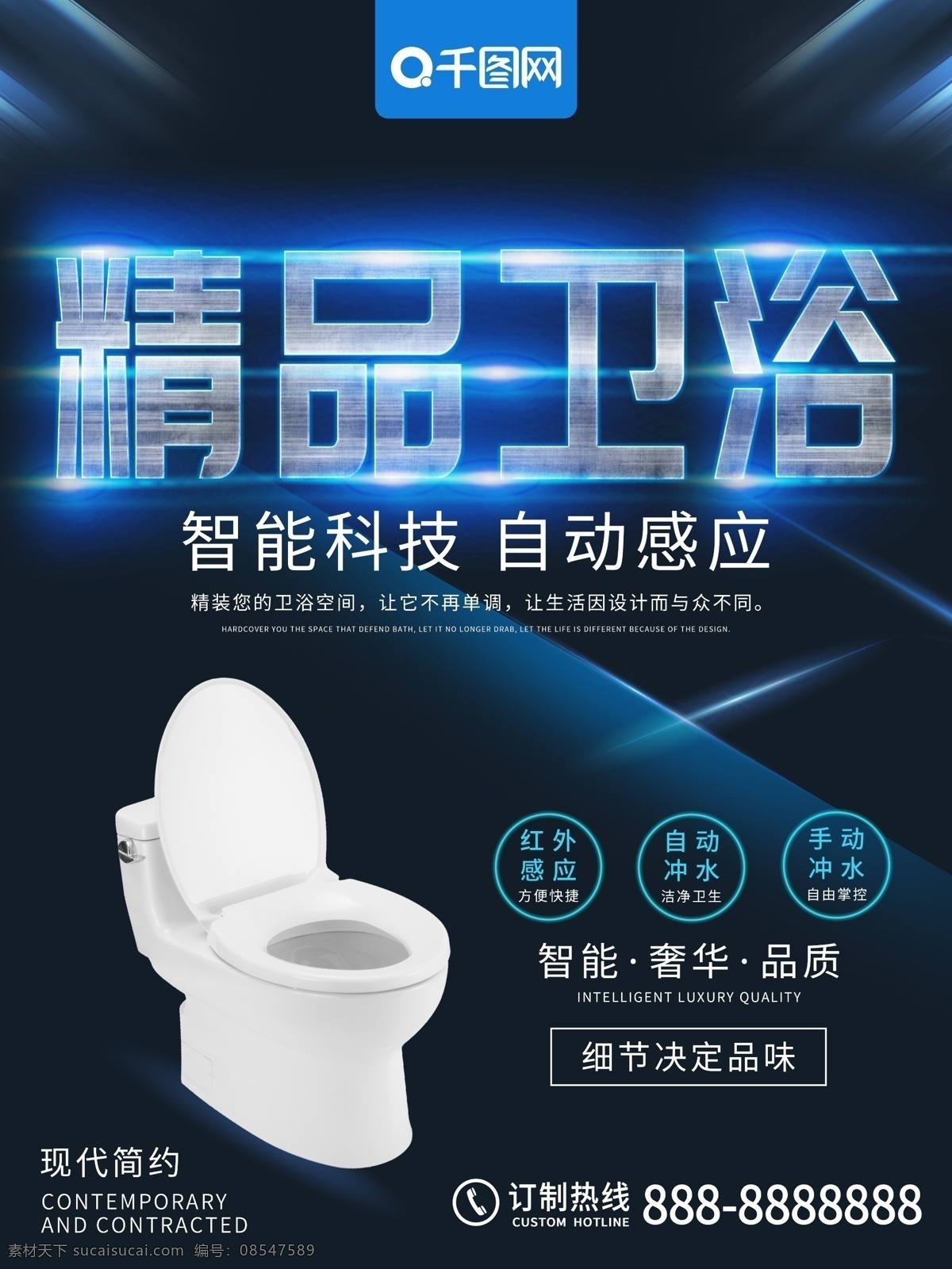大气 精品 卫浴 家装 海报 精品卫浴 马桶 智能 现代家居 科技 家装海报 卫浴海报
