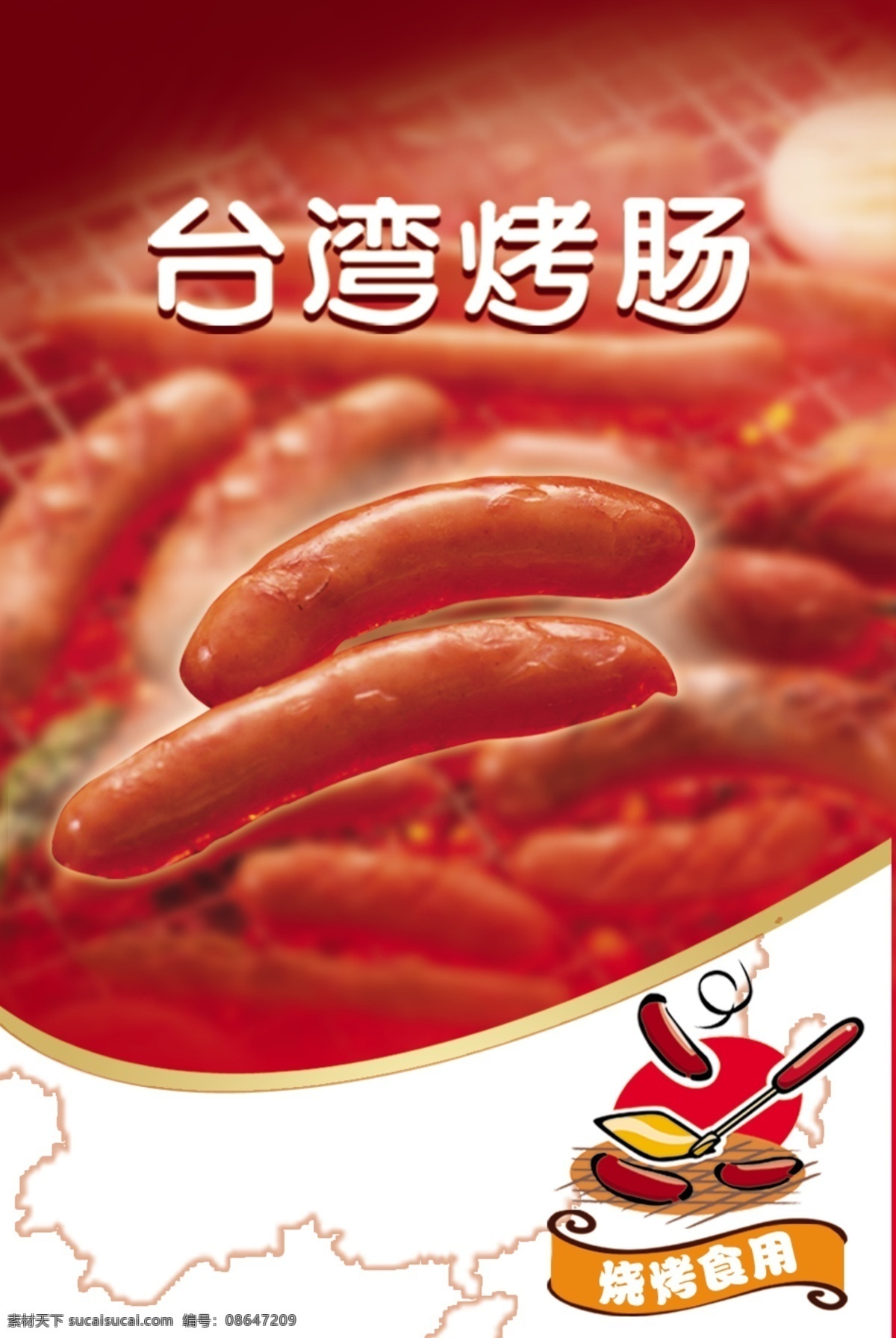 台湾烤肠 烤肠 烤香肠 火腿肠 烤肠海报 餐饮海报 美味烧烤 烧烤 美味 烤 店招 烧烤店招 烤肠广告 传统美食 餐饮美食 肉食 西餐美食 脆皮肠 美食美味 香肠 熏肠 广告设计模板 源文件