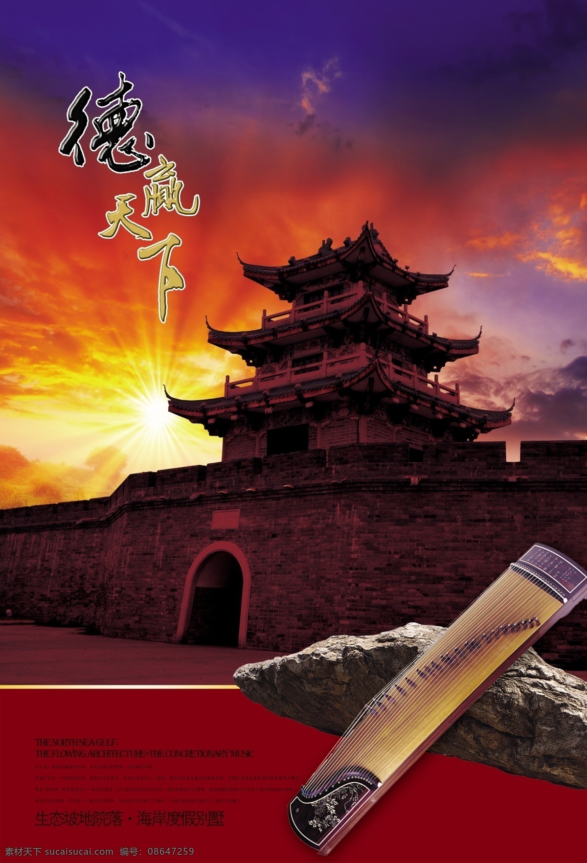 城门楼 中国古典建筑 城墙 朝霞 日出 夕阳 巨石 古琴 广告设计模板 源文件