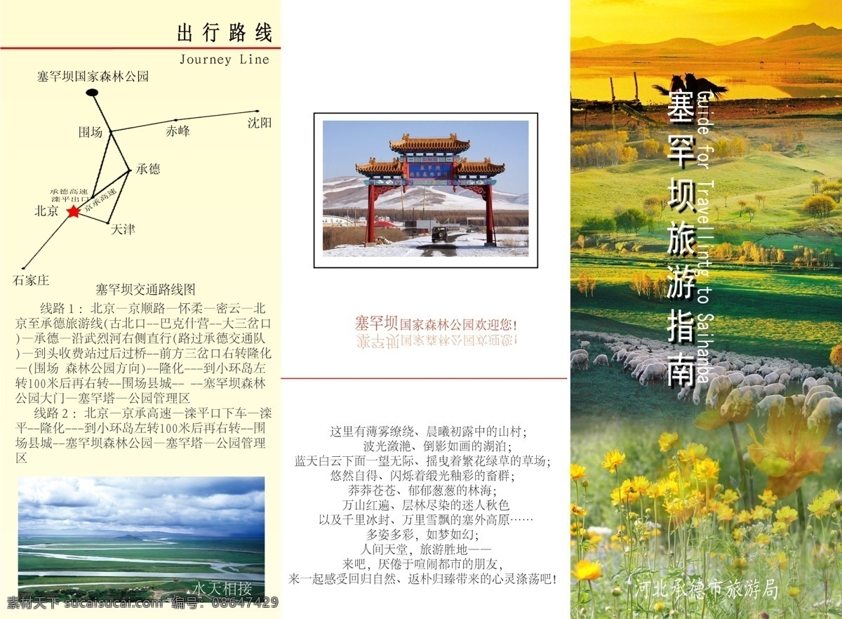 dm宣传单 广告设计模板 花 森林公园 树 羊群 源文件 塞罕坝 旅游指南 三 折页 交通路线 牧草 河北 承德市 旅游局 psd源文件