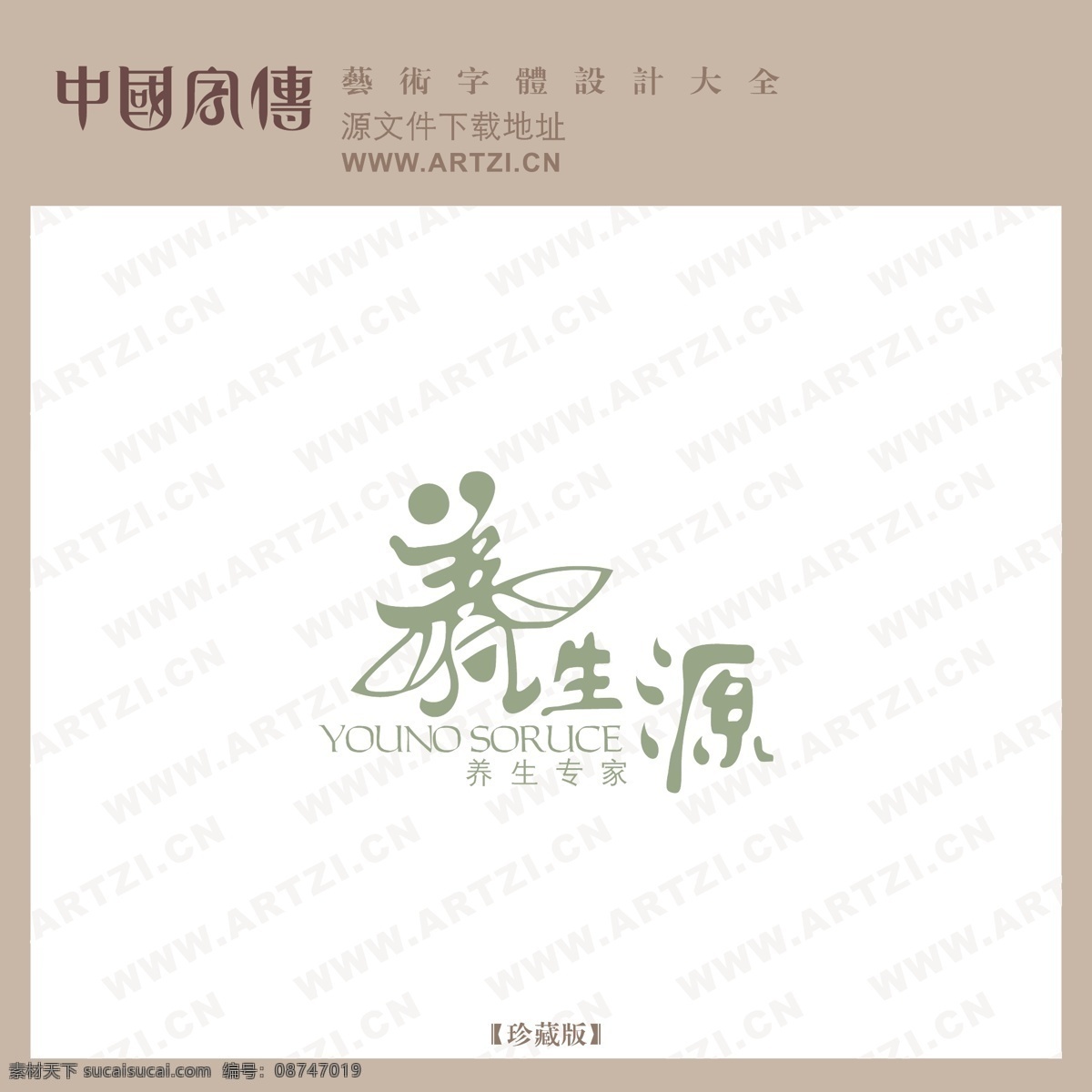 养生 源 矢量 艺术 字体 养生源 晴天工作室 矢量图 艺术字