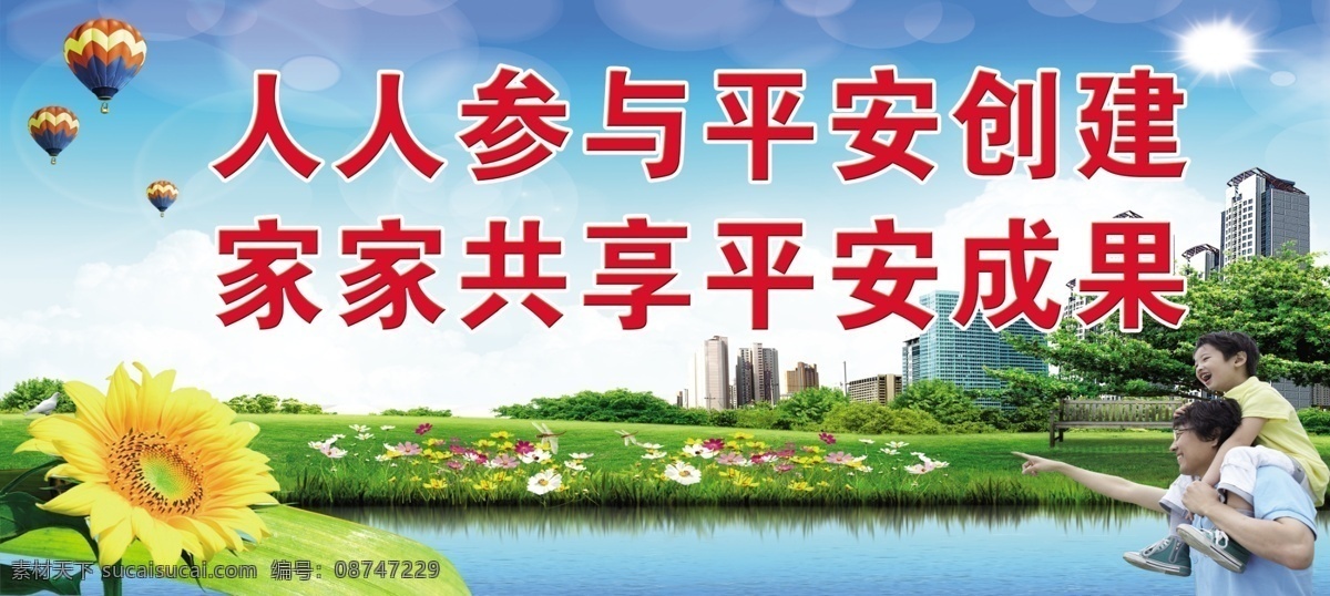 平安创建标语 人人参与 平安创建 家家共享 平安成果 标语