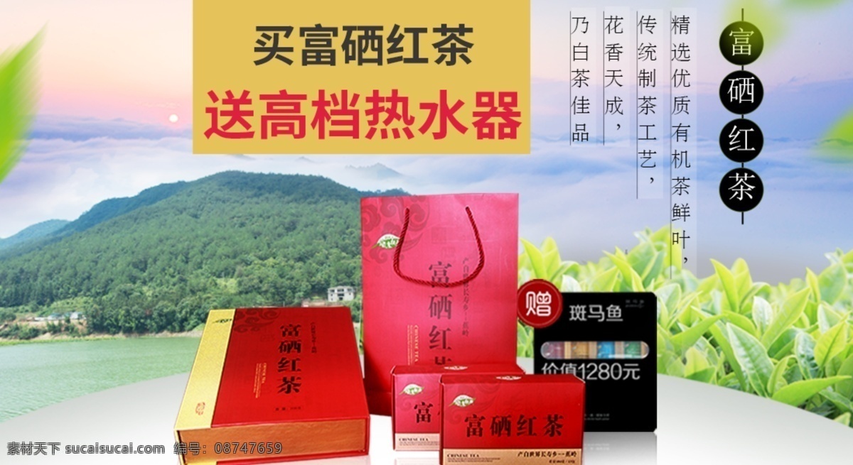 红茶 bnner 热水器 高档 海报 硒 红色