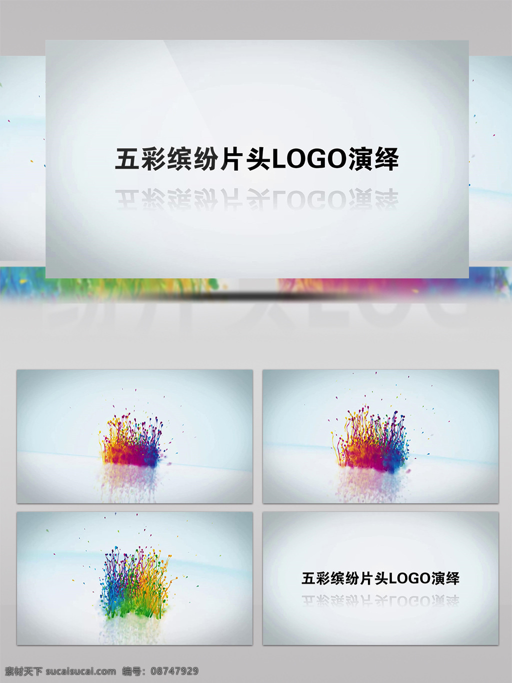 五彩缤纷 片头 logo 演绎 会声会影 模板 会声会影模板 文字logo logo演绎 片头开场 自媒体