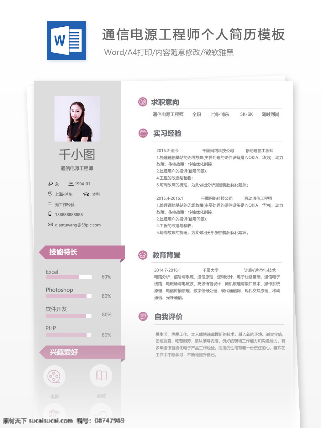 通信电源 工程师 应届 毕业生 个人简历 模板 紫色 商务 简历 简历模板 应届毕业生