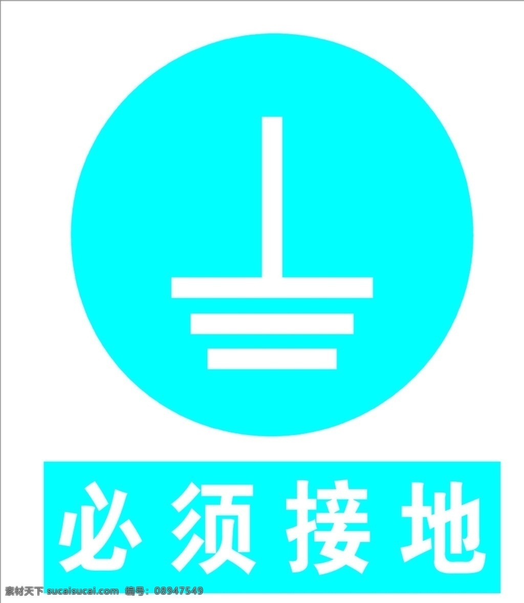 必须接地 安全标识 安全 标识 指示牌 标志 安全标志展板 标志图标 公共标识标志