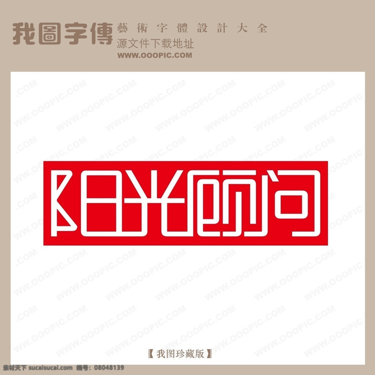 阳光 顾问 字体 设计艺术 字 logo 艺术 创意艺术字 现代艺术字 阳光顾问 矢量图