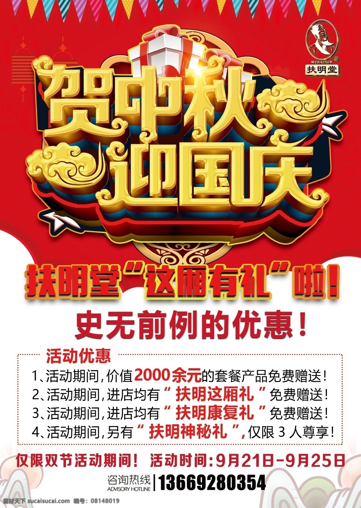 贺中秋迎国庆 中医优惠活动 眼病康复 眼病海报 名人堂 中医 养生 养生海报 中医推拿 医院 健康 宣传栏