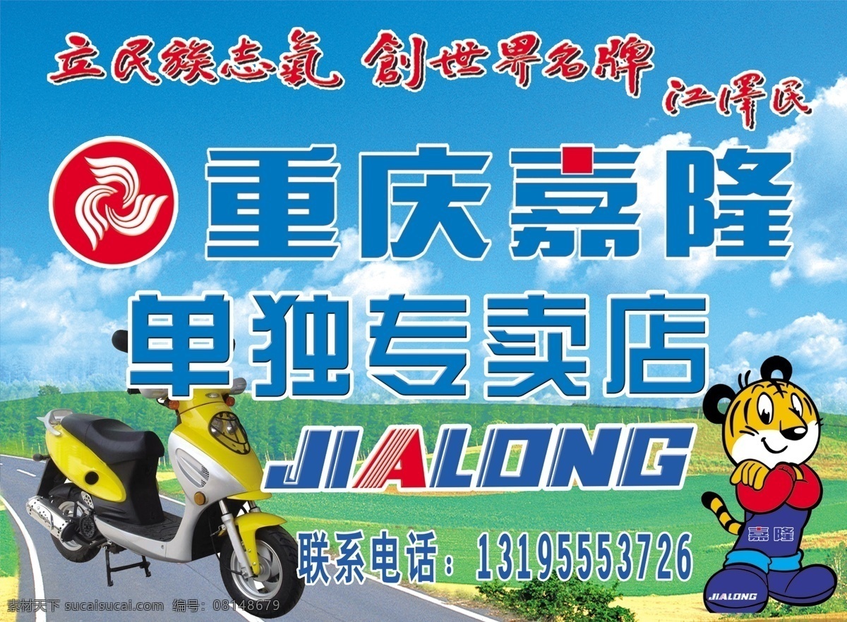 嘉隆 摩托 草地 蓝天白云 马路 摩托车 嘉隆虎 嘉隆标志 江泽民提字 psd源文件