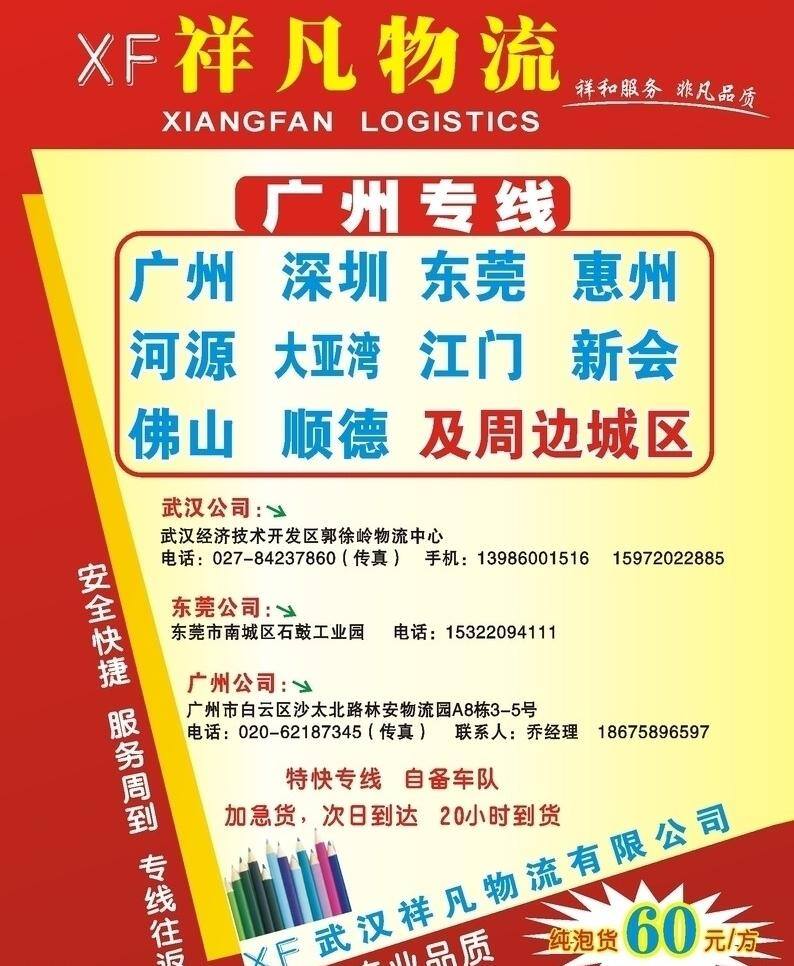 物流 广告 dm宣传单 爆炸图形 铅笔 物流广告 祥凡物流 广州专线 矢量 psd源文件