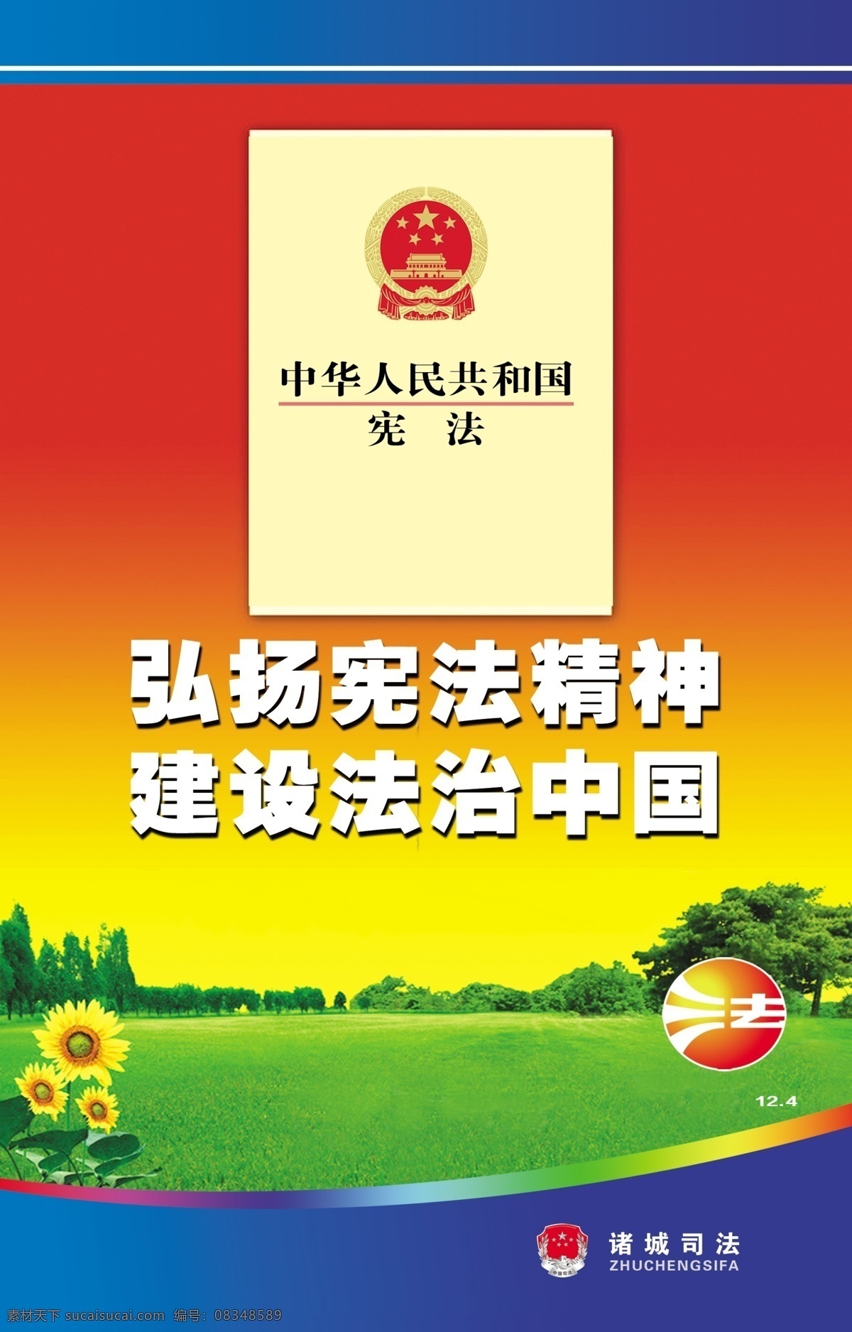 司法展板 宪法精神 弘扬宪法 精神 法治 中国 建设中国