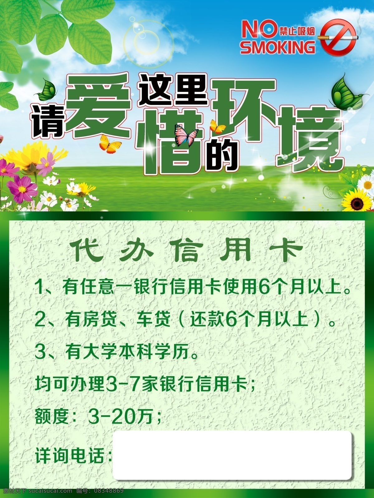 餐厅标语 爱惜 爱惜环境 珍爱环境 环保 信用卡 代办 代办信用卡 禁止吸烟 白色