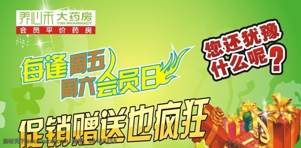会员日海报 会员日广告 会员海报 促销活动 会员优惠 药店会员日
