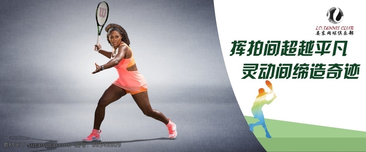 网球 海报 宣传 网球明星 宣传海报 超越平凡