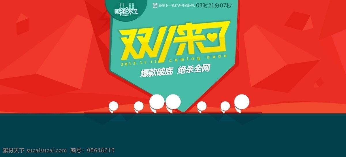 双十 一来 banner 光棍节 其他模板 双11 双十一来了 模板下载 淘宝 天猫 网页模板 源文件 淘宝素材 淘宝促销海报