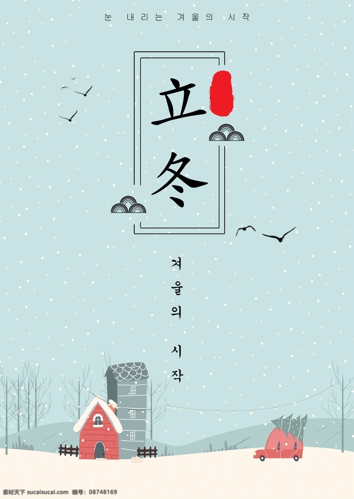 蓝绿色 简单 动画片 房子 冬天 海报 蓝色 红色 冰雪 覆盖 景观 松树 灰色 白色 墨 山 树木 天空 冬季 空 花枝 遥远 中文