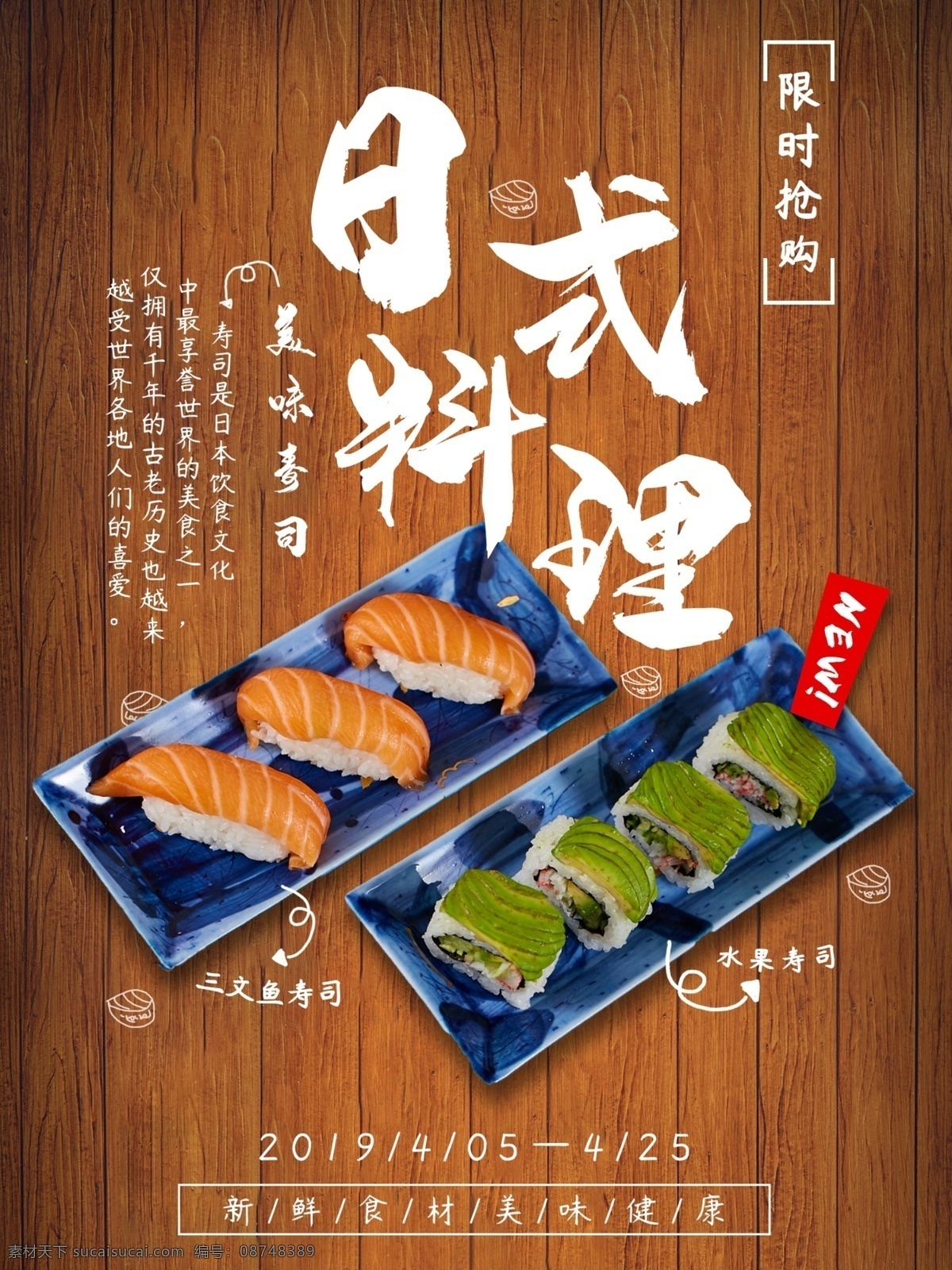 平面 日 系 寿司 日式 料理 商业 海报 扁平化 食物 日式料理 促销海报