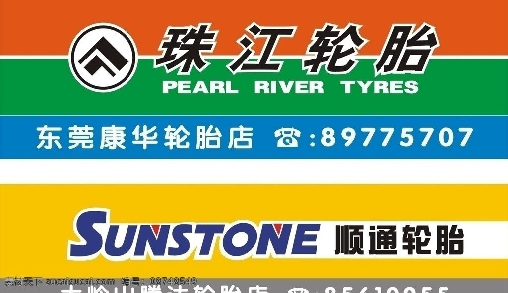 珠江轮胎 顺通 轮胎 logo 顺通轮胎 标准色 矢量图 户外广告 招牌广告 企业 标志 标识标志图标 矢量