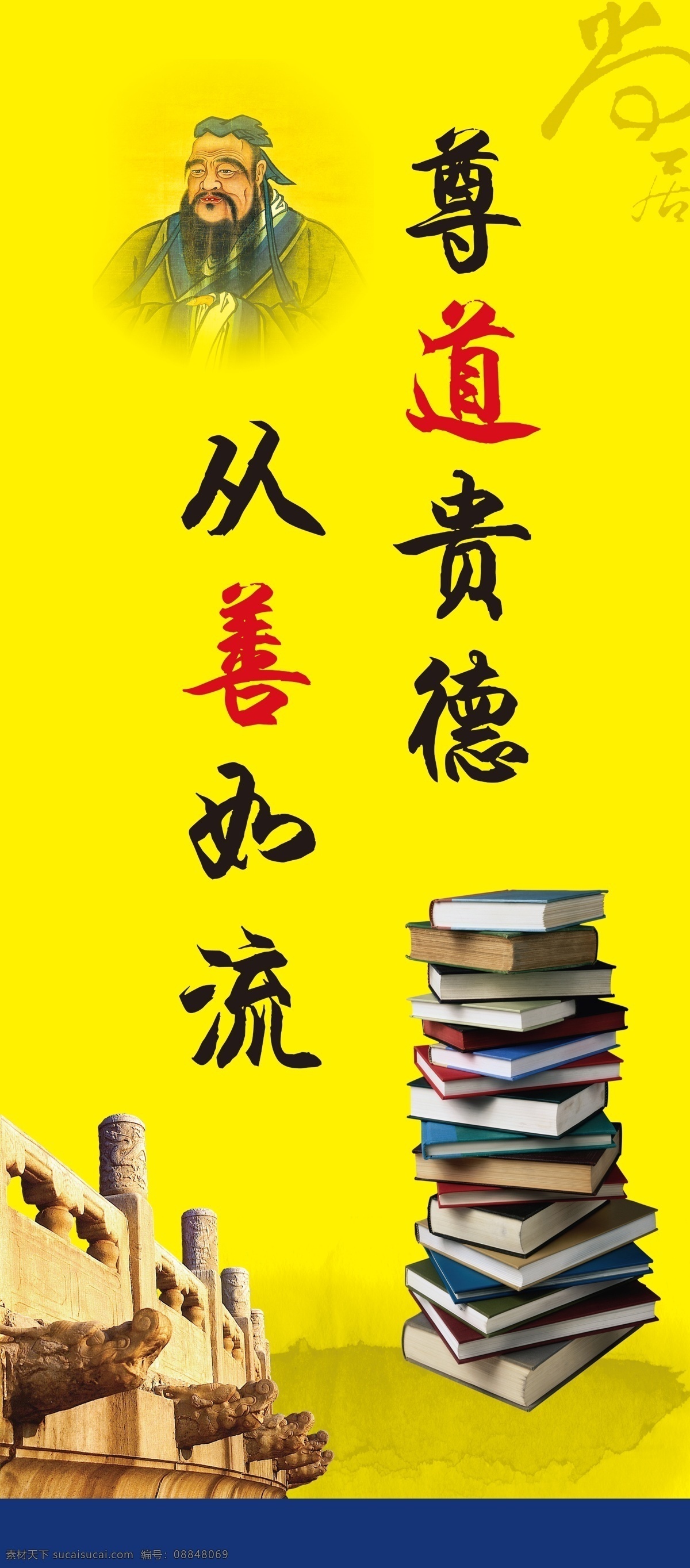 尊道贵德 孔子 一摞书 天坛 龙头 招贴设计