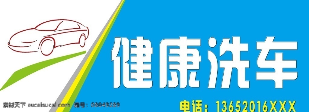 健康洗车门头 洗车门头 车 车剪影 线条 广告设计模板 源文件