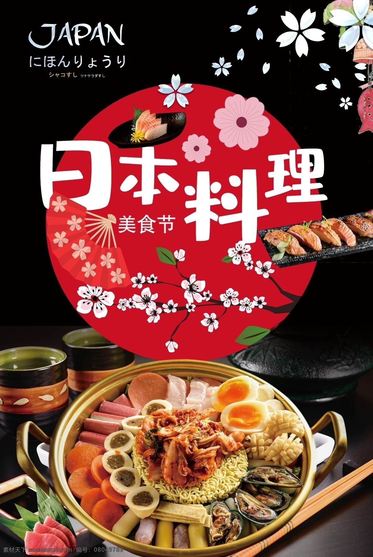 日本料理海报 日本料理广告 日本料理展板 料理易拉宝 料理海报 日本饮食 韩国料理 日本菜 日本寿司 日本料理美食 日本料理展架 日本料理寿司 日本料理文化 日本料理菜单 日本美食 日本小吃 料理店 料理广告 料理食材 日本美食店 料理促销 日本旅游美食 日本特产 日本韩国料理 料理展架