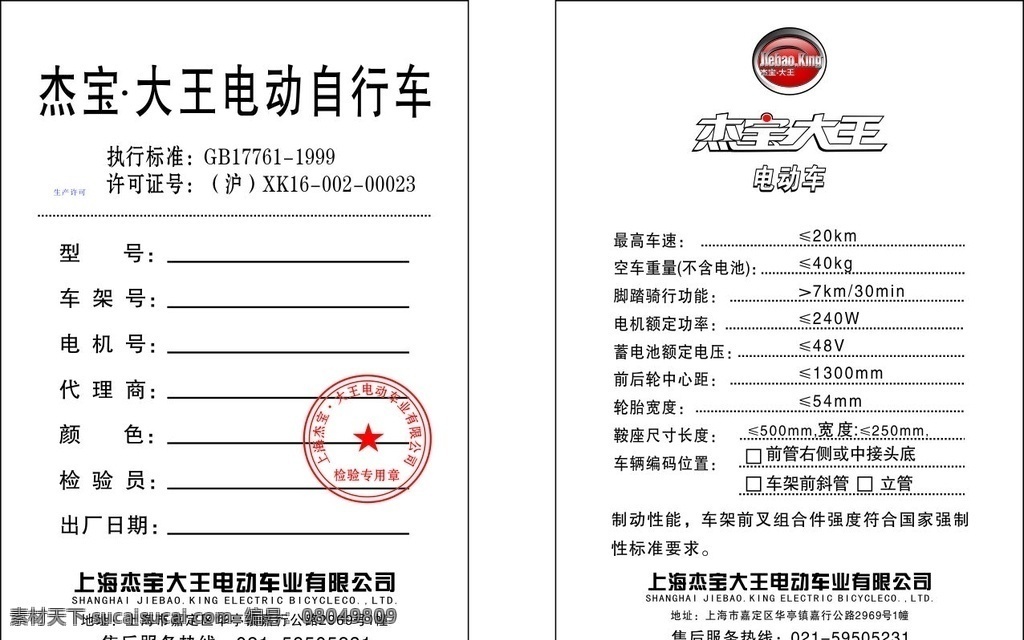 杰 宝 大王 合格证 电动车 杰宝大王 电动自行车 合格证排版 平面设计 排版设计