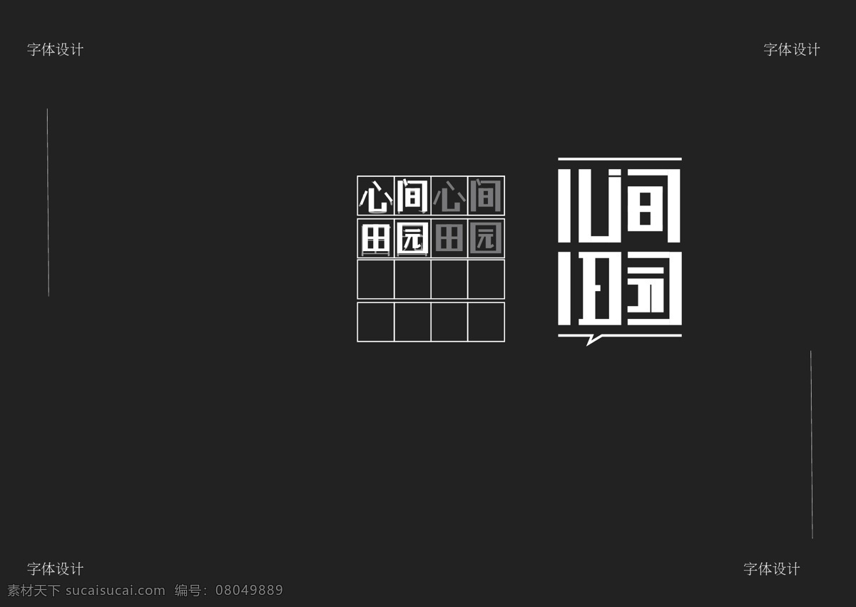 心间田园 字体设计 心间 田园 标志 标志图标 企业 logo
