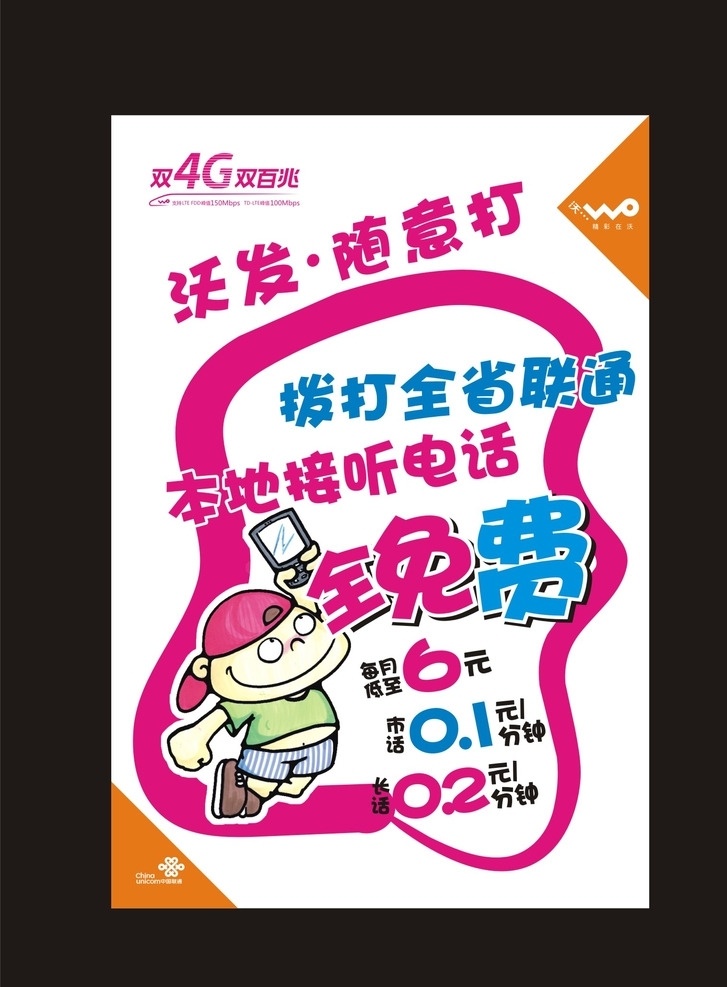 联通 沃 发 随意 双4g双百兆 随意打 全免费 手机人物
