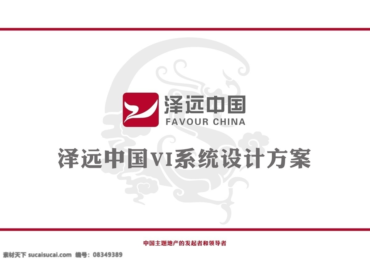 红色 vi 方案 红色vi设计 地产vi 企业vi 名片 手提袋 纸杯 吊牌 胸牌 信封 信纸 档案袋 笔记本 宣传帽 文化衫 资料架