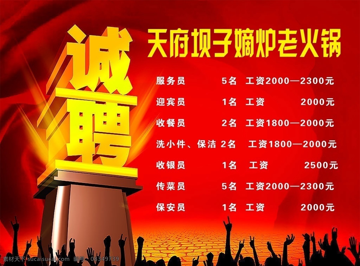 招聘酒店海报 招聘酒店广告 招聘酒店设计 招聘海报 招聘广告 招聘喷绘 红色