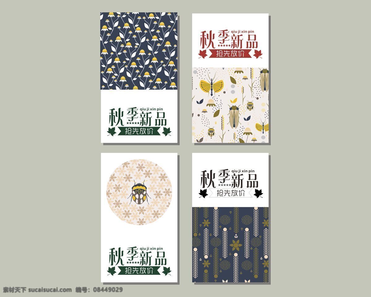 秋季 新品 简约 宣传海报 秋季新品 抢先放价 秋季促销 活动海报 商场钜惠