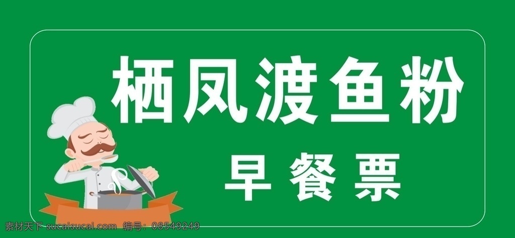 早餐票图片 早餐票 粉票 栖凤渡鱼粉 厨师素材 厨师