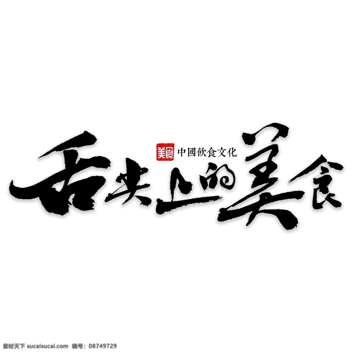 艺术字 变形字 艺术字体 字体设计 字体 艺术字设计