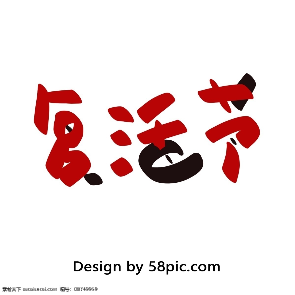 复活节 手绘 红 黑色 汉字 字体 艺术字 红色 简约 矢量 节日字体