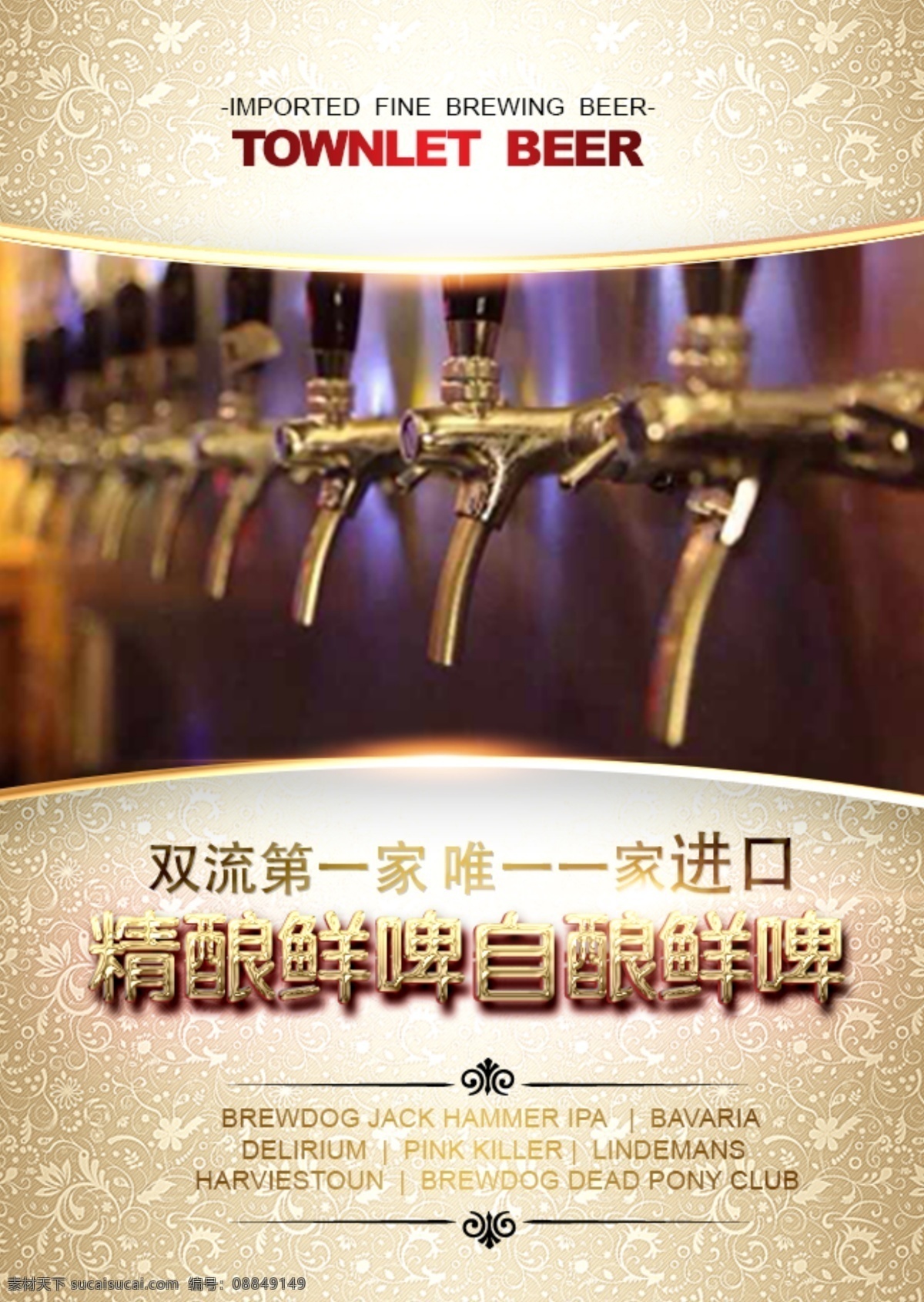 啤酒广告 啤酒小镇 双流第一家 唯一一家 精酿鲜啤 自酿鲜啤 中国风花纹 金色纹理 水龙头 海报 广告 背景图 psd源文件 白色