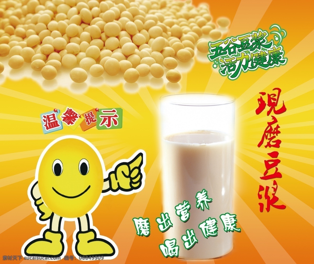 卡通豆浆海报 卡通人物 豆浆 现磨豆浆 健康豆浆 黄豆 豆子 豆浆海报 宣传单 豆浆广告 黄色
