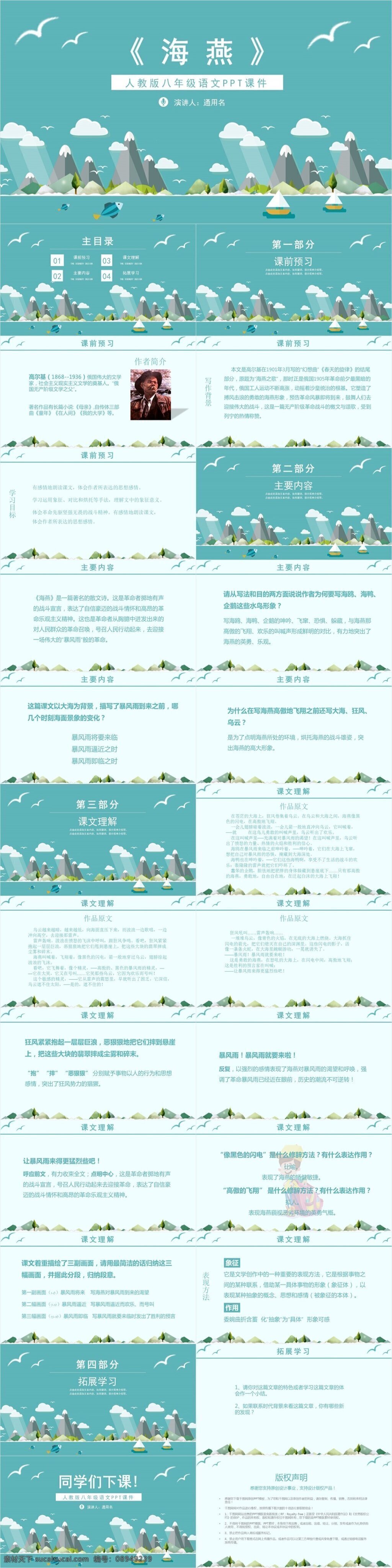 海燕 人教 版 八 年级 语文 课件 范本 ppt课件 模板下载 课件下载 小学 语文课件下载