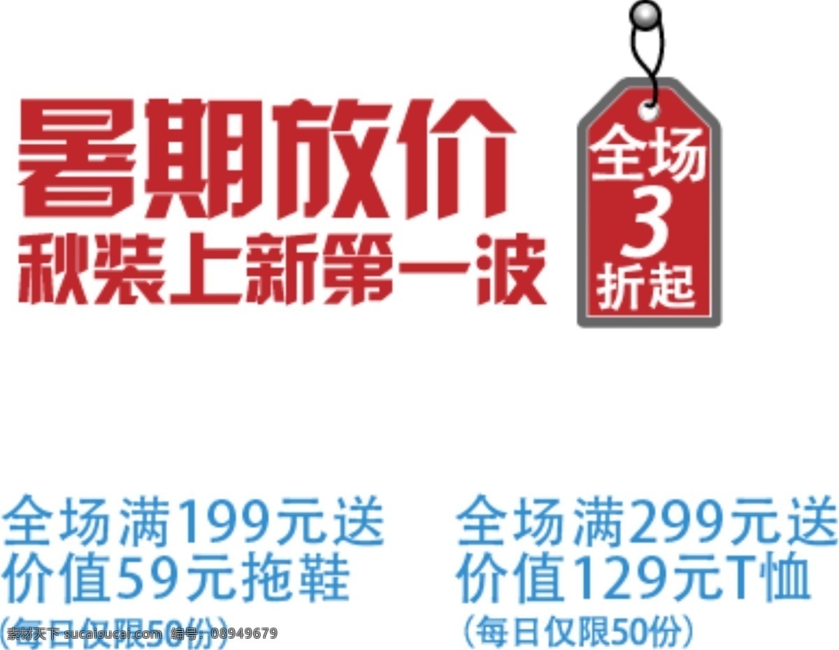 暑期 放 价 秋装 上 新 排版 字体 淘宝海报字体 淘宝字体排版 排版字体 详情 页 文案排版 文案 装饰文案 海报文案 艺术字排版 艺术字体 白色