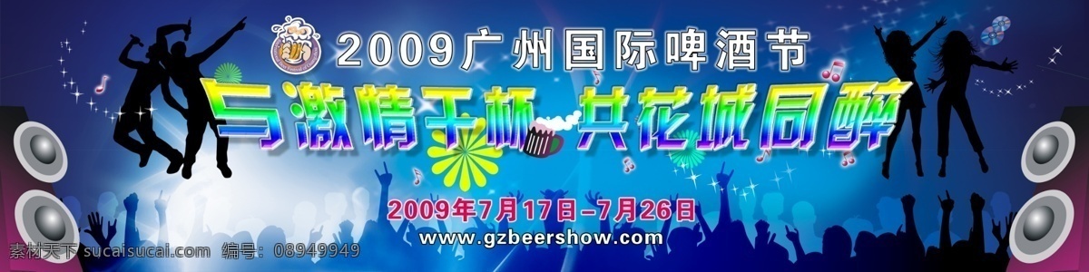 啤酒节 背景 海报 模版下载 啤酒 音乐 节日 产品 音响 跳舞 人 绚丽 广告设计模板 源文件库