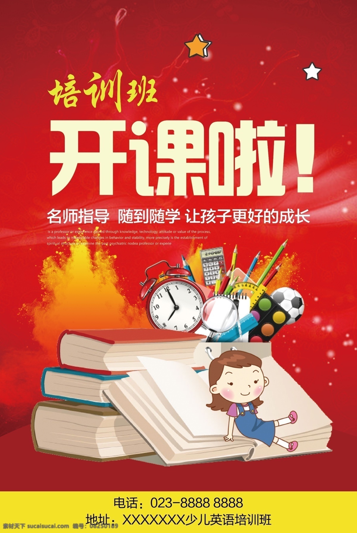 少儿 培训班 开课 招生 秋季 教育 培训 学校 招生海报 暑假班 招生宣传单 招生彩页 招生折页 招生dm单 招生简章 寒假招生 假期 辅导班 补习班 提分班 高考 暑假招生 招聘 微商 海报 开课啦 少儿培训班