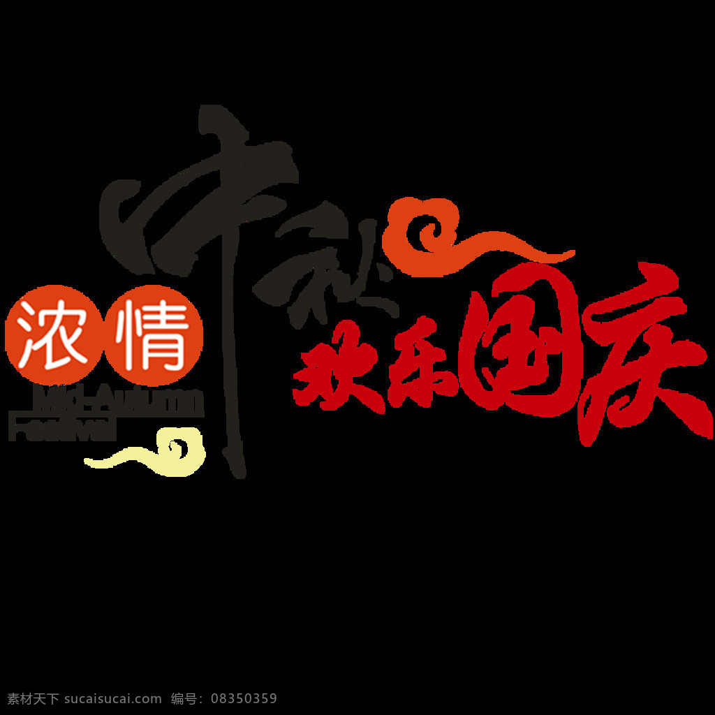 浓 情 中秋 欢乐 国庆 字体 元素 迎国庆 浓情中秋 欢度国庆 免扣元素 建党节 国庆盛典 国庆钜惠 国庆海报 国庆放价 彩色字体 字体设计 立体字 字体元素 欢乐国庆