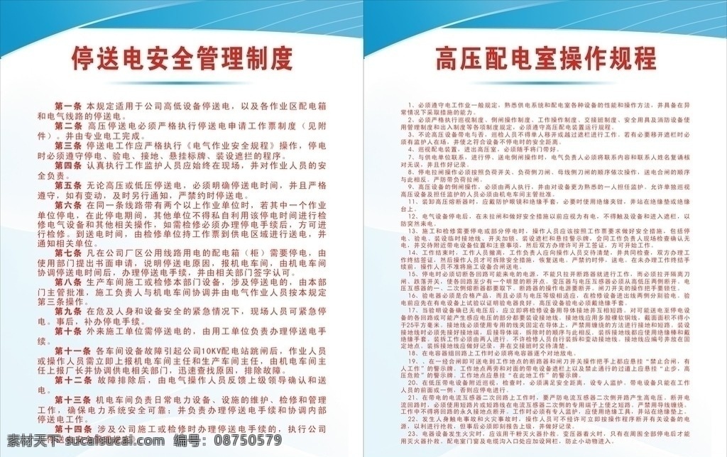 制度牌 以天蓝为背景 内容 停 送电 管理 安全 制度 高压 配电室 操作 规程 其他设计 矢量