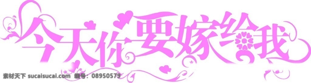 今天 嫁 主题字 艺术字 我要 嫁给你 结婚 婚礼 矢量