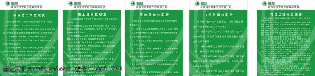 国家 电网 人 制度 项目总工责任 安全员 质检员 技术员 项目经理责任 室内广告设计