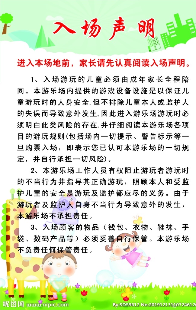入场声明 游乐场 海报 声明 注意事项