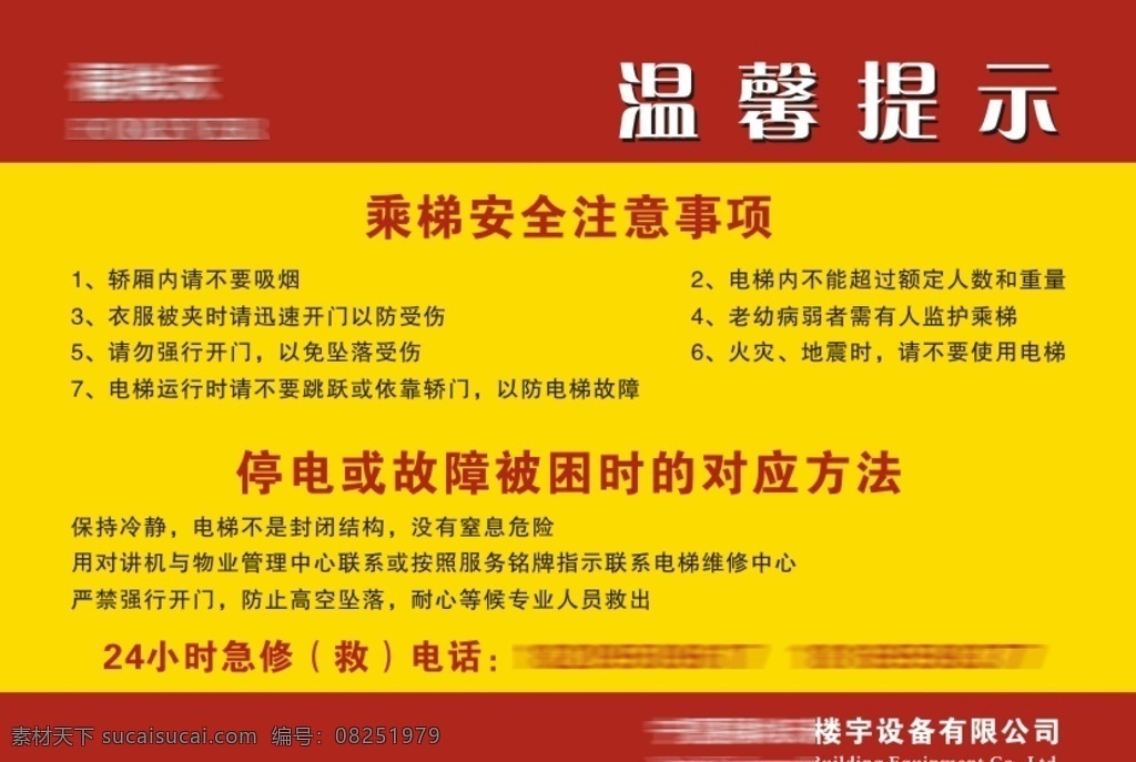 乘梯温馨提示 温馨提示 乘梯安全 注意事项 停电或故障 被困时的 对应方法 原创作品 招贴设计