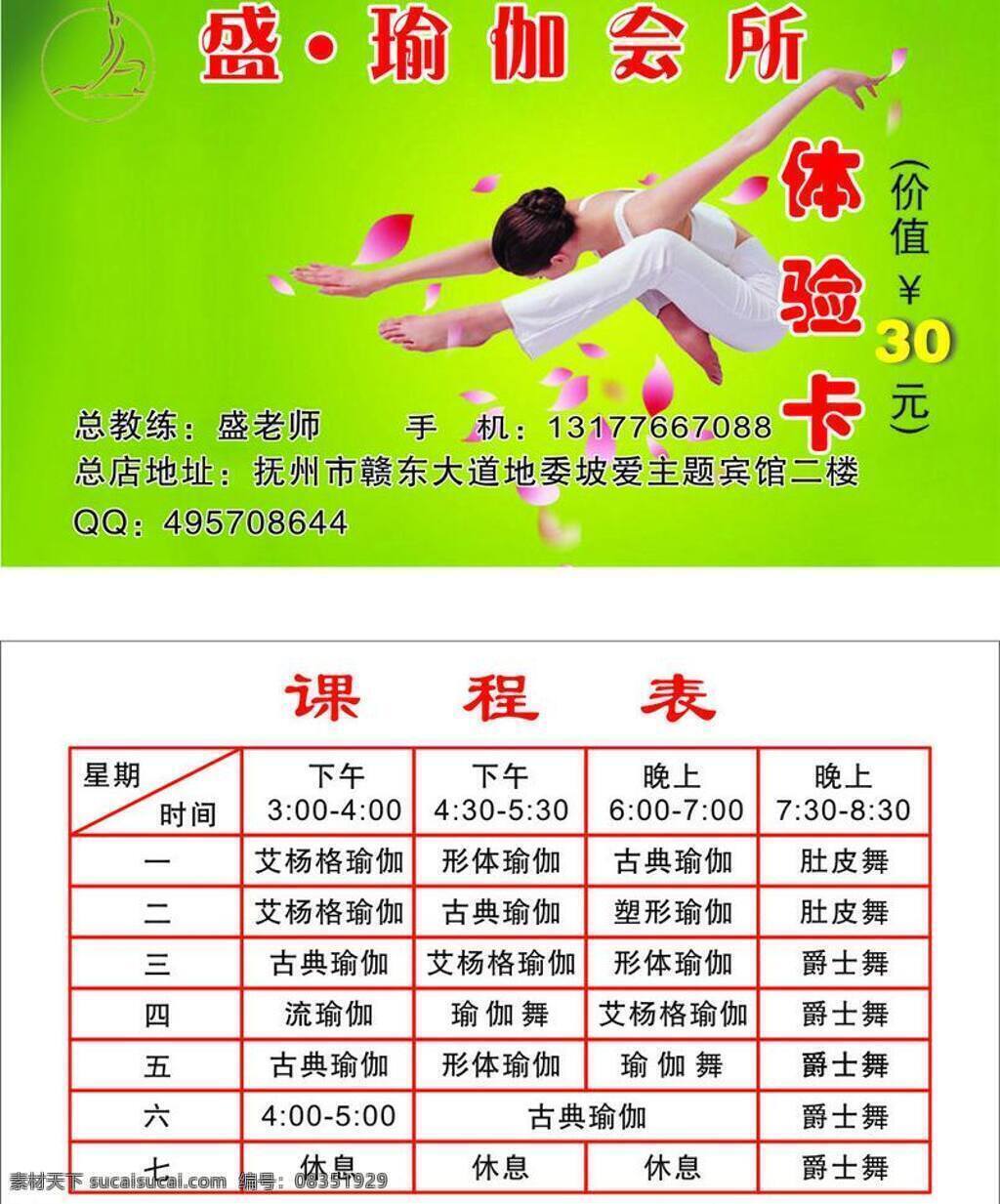 背景 会员卡 名片 名片卡片 时间表 体验卡 瑜伽 瑜伽名片 矢量 模板下载 课表 名片卡 广告设计名片