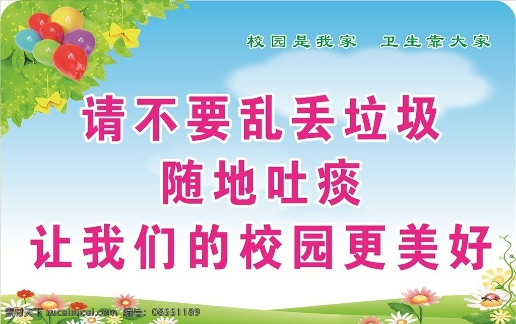 请 不要 乱 丢 垃圾 请不要 随地吐痰 儿童乐园 卡通 可爱 幼儿园 气球 请不要随地 乱丢垃圾 星星 游乐园 游乐场 温馨提示 卡 展板 展板模板
