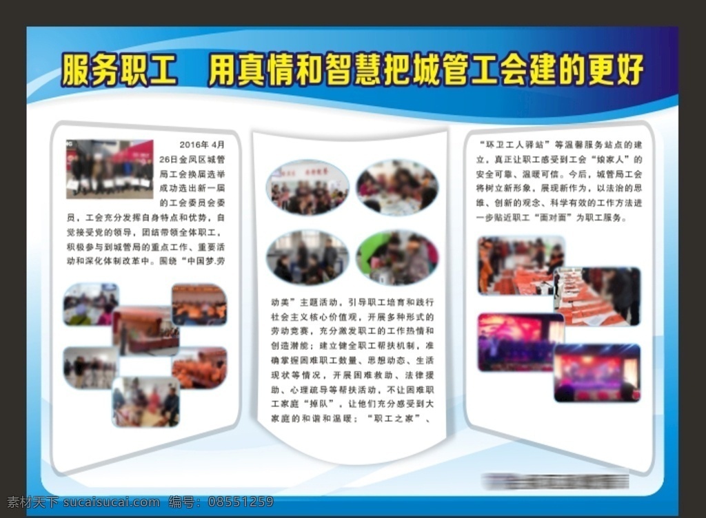 工会展板 服务职工 用真情 和智慧 把城管工会 建的更好 原创作品 展板模板