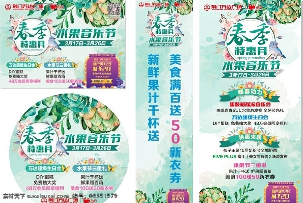 春季 促销 海报 吊 旗 春季促销海报 春季吊旗 春季地贴 春季水果节 水果音乐节 万达logo 春季特惠月 生日会 春季花鸟 春天海报dm 春季宣传单